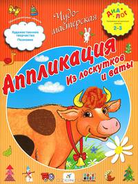 Аппликация. Из лоскутков и ваты. ПМК "Диалог"