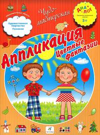 Аппликация. Цветные фантазии. ПМК "Диалог"