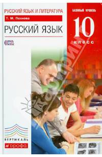 Русский язык и литература. Русский язык. 10 класс. Учебник. Базовый уровень. ФГОС