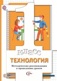 Технология. 1 класс. Методические рекомендации к проведению уроков. ФГОС