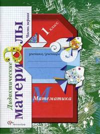 Рудницкая В.Н. Математика. 1 кл. Дидактические материалы. Комплект в 2-х ч. Изд.2