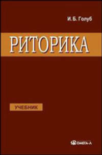 Риторика: учитесь говорить правильно и красиво : учебник. 3-е изд., стер