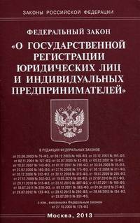 Федеральный закон "О государственной регистрации юридических лиц и индивидуальных предпринимателей"