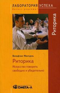 Риторика: искусство говорить свободно и убедительно. 9-е изд., стер