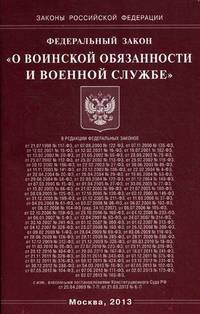 Федеральный закон "О воинской обязанности и военной службе"
