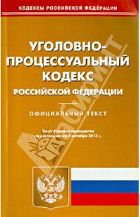 Уголовно-процессуальный кодекс Российской Федерации по состоянию на 1 октября 2013 года