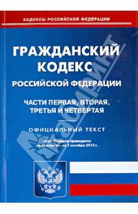 Гражданский кодекс Российской Федерации по состоянию на 1 октября 2013 года. Части 1-4