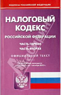 Налоговый кодекс Российской Федерации. Часть первая, часть вторая. По состоянию на 01.10.2013 года