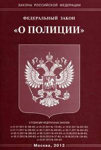 Федеральный закон " О полиции"