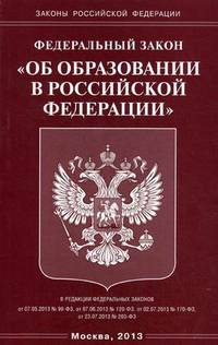 Федеральный закон " Об образовании Российской Федерации"