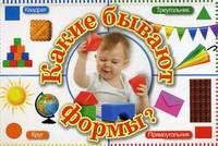 Какие бывают формы?. Методическое пособие для занятий с детьми 3-5 лет