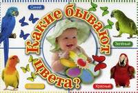 Какие бывают цвета?. Методическое пособие для занятий с детьми 3-5 лет