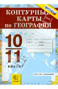 География. Экономическая и социальная география мира. 10-11 классы. Контурные карты. ФГОС