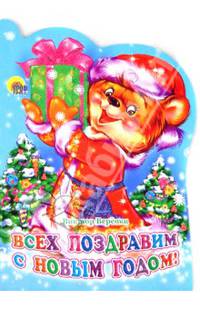 Всех поздравим с Новым годом!