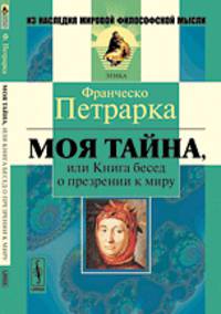 Моя тайна, или Книга бесед о презрении к миру - 3 изд.