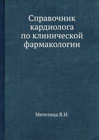Справочник кардиолога по клинической фармакологии