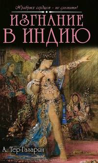 Изгнание в Индию