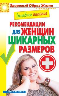 Лечебное питание. Рекомендации для женщин шикарных размеров