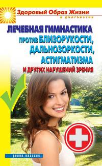 Лечебная гимнастика против близорукости, дальнозоркости, астигматизма и других нарушениях зрения