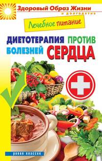 Лечебное питание. Диетотерапия против болезней сердца