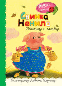 Свинка Ненила. Потешки и загадки