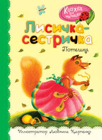 Лисичка-сестричка. Потешка
