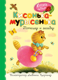 Кисонька-мурысенька. Потешки и загадки