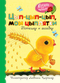 Цып-цып-цып, мои цыплятки. Потешки и загадки