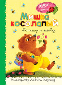 Мишка косолапый. Потешки и загадки