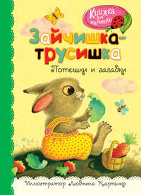 Зайчишка-трусишка. Потешки и загадки