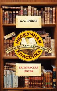 Капитанская дочка. Нескучная классика.