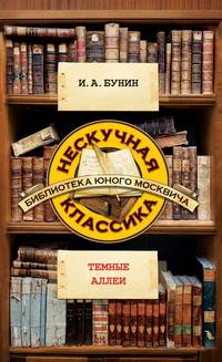 Темные аллеи. Нескучная классика.