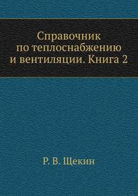 Справочник по теплоснабжению и вентиляции. Книга 2