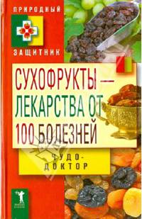 Сухофрукты - лекарства от 100 болезней. Чудо-доктор