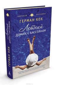 Летний домик с бассейном: Роман / Г. Кох; Пер. с Н. Федорова. - (Азбука-бестселлер).