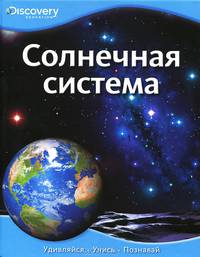 Солнечная система Discovery Education