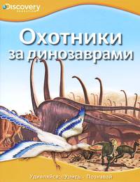 Охотники за динозаврами Discovery Education