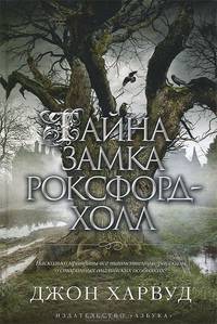 Тайна замка Роксфорд-Холл: Роман / Д. Харвуд; Пер. с англ. И. Бессмертная. - (The Big Book).