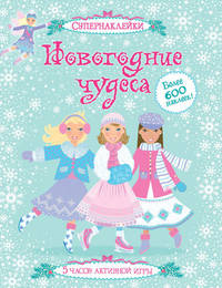 Новогодние чудеса (+ 600 наклеек)