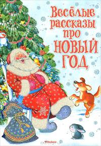 Весёлые рассказы про Новый год