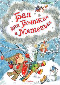 Бал для Вьюжки и Метельки