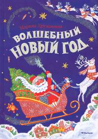 Волшебный Новый год