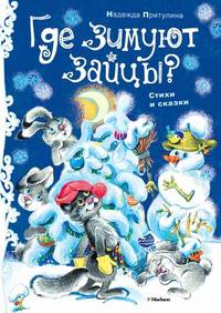 Где зимуют зайцы? Стихи и сказки