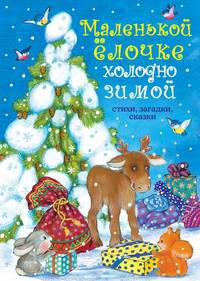 Маленькой елочке холодно зимой. Стихи, загадки, сказки