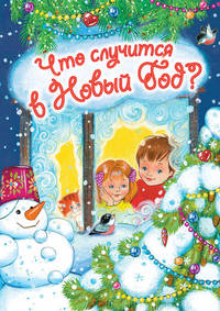 Что случится в Новый год?