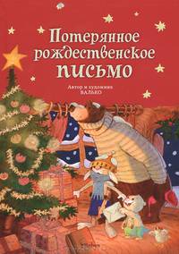 Потерянное рождественское письмо