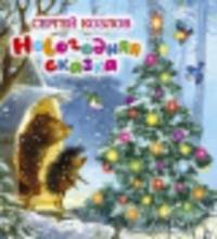 Новогодняя сказка