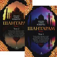 Шантарам (в 2-х книгах) (комплект) (мягк/обл.)
