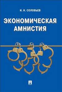 Экономическая амнистия.-М.:Проспект,2014.