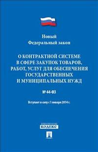 Федеральный закон Российской Федерации "О контрактной системе в сфере закупок товаров, работ, услуг для обеспечения государственных и муниципальных нужд" №44-ФЗ